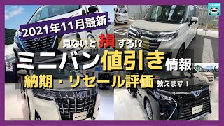 【2021年11月最新情報】人気ミニバンの車種別値引き額・納期・リセール評価を徹底比較!アルファード・ルーミー・セレナ・ヴォクシー・シエンタ・デリカD:5・ソリオ・オデッセイ・ステップワゴンetc