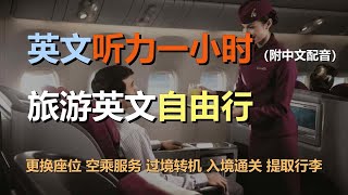 🎧保母级听力训练：一次掌握旅游英语 | 出发和到达 | 更换座位 | 空乘服务 | 过境转机｜轻松学英文｜零基础学英文｜最高效的英文学习方法｜English Listening（附中文配音）