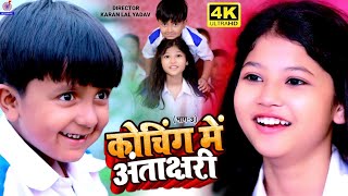 #ANSH BABU और #BIPASA SINGH का NEW कॉमेडी #Video_Song | Bfts School Comedy Antakshari |New Gana 2023