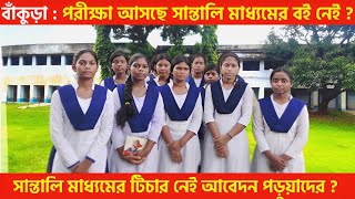 Santali medium Re Anat : Chandra KSH High School (Bankura)