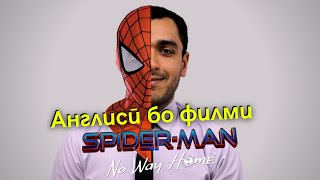 Англисӣ бо филми Spider-Man No Way Home | Дарси англиси