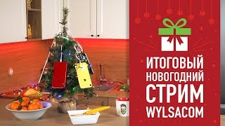 Wylsacom: Итоговый новогодний стрим - общаемся и дарим подарки...