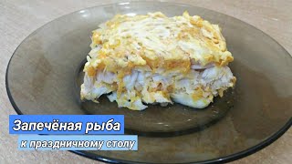 Рыба к новогоднему столу, запеченая рыба но новый год/ Запечена риба на новий рік