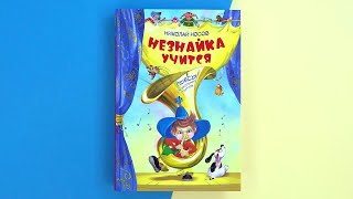 «Незнайка учится. Пьесы для школьных театров» Николай Носов. Листаем книгу