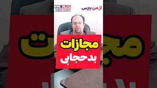 مجازات بد حجابی