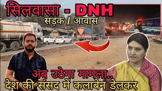 सांसद कलाबेन डेलकर की दिल्ली का रिपोर्ट Mp Kalaben Delkar Delhi Parliament Road Issue Silvassa News