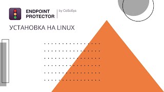 Endpoint Protector: особливості встановлення DLP на Ubuntu