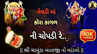 મેલડી માં કોરા કાગળ 💞|| ની ચોપડી રે.. 🙏|| શ્રી ચામુંડા માતાજી નો માંડવો || ‎@Shivofficial872 