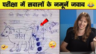 परीक्षा में सवालों के नमूने जवाब 😜 funny answer in exam paper 😂 funny answer sheets