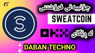 چۆنییەتی فرۆشتنی سویت کۆین sweatcoin