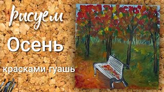 Как нарисовать Осень красками гуашь | How to draw Autumn with gouache paints