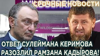 Срочно! Ответ Сулеймана Керимова на угрoзы рaзoзлил Кадырова