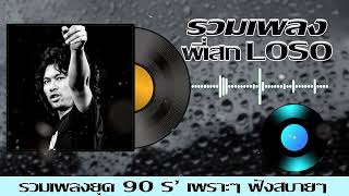 รวมเพลงเก่า ยอดฮิตยุค90 LOSO [ อยากเห็นหน้าคุณ ,ซมซาน ,ใจสั่งมา ]