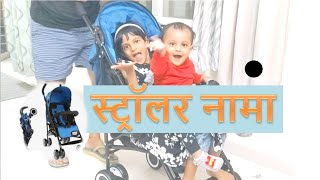 Should I buy Stroller for 1 Year old Kid - स्ट्रॉलर  नामा - Purnale Family