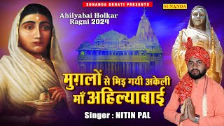 मुग़लों से भिड़ गयी अकेली माँ अहिल्याबाई | NITIN PAL ! New Ragni 2024 #nitinpal #ahilyabairagni2024