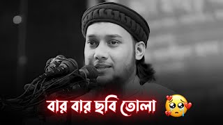 প্রয়োজন ছাড়া শুধু "সেলফি" তুলেন 🥀