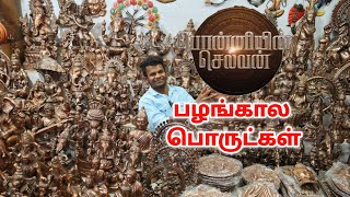 எங்கேயும் கிடைக்காத பொருட்கள் | Rare Antique and  Unique Products | Wholesale Price