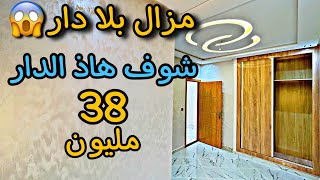 مزال بلا دَار😱شوف هاذ الدار 😍 فالموقع المطلوب من طرفكم🤩شروط الدعم متوفرة بثمن مناسب 💵#عقارات_بامكنا