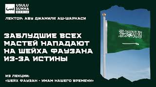 Заблудшие всех мастей нападают на шейха Фаузана из-за истины - Абу Джамиля аш-Шаркаси