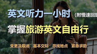 🎧磨耳朵听力训练：一次掌握旅游英语 | 行前准备 | 变更和取消预订 | 基本交际句 | 寻找地点｜轻松学英文｜零基础学英文｜简单口语英文｜English Listening（附慢速回放）