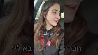 אממ.. את בטוחה?