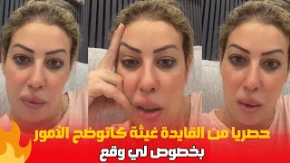 حصريا من القايدة غيثة كاتوضح الأمور بخصوص لي وقع