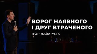 Ворог наявного і друг втраченого - Ігор Назарчук | 21.05.2023 | м. Луцьк |  НАЖИВО