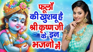 फुलो की खुशबू है श्री कृष्ण जी के इस भजन  ~ Top Radha krishn Bhajan ~ Shyam Bhajan 2024