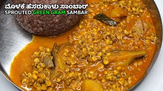 ಚಳಿಗೆ ಬಿಸಿಬಿಸಿ ಮುದ್ದೆಗೆ ಪೋಷಕಾಂಶ ಹೊಂದಿದ ಖಾರ ಖಾರವಾಗಿ ಮೊಳಕೆ ಹೆಸರುಕಾಳು ಸಾಂಬಾರ್ | Sprouted Green Gram