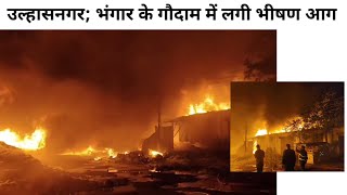 उल्हासनगर | Fire | भंगार के गौदाम में लगी भीषण आग, अग्निशमन की 4 गाड़ियों ने पाया काबू