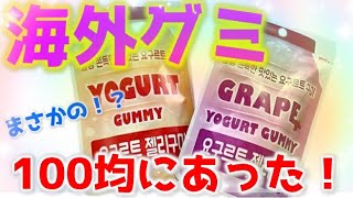 100均で買える海外グミがエモい！！【海外のお菓子紹介】 #韓国ヨーグルトグミ #shorts