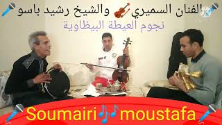 حصريا مع الشيخ السميري🎤ورشيد باسوا 🎻ويونس لمغاري🎵الكافرة غذرتيني 🎶🎤فرجة ممتعة