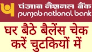 punjab national bank balance kaise check karen | punjab national bank balance check karne ka number