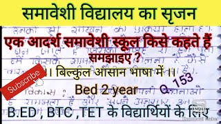 आदर्श समावेशी स्कूल किसे कहते हैं समझाइए।वर्तमान समय में समावेशी विद्यालय की क्या भूमिका है? #bed