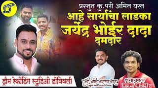 || SAMAJ SEVAK JAYENDRA BHOIR DADA SONG || #pravinpatil #aagrikoli #bva