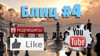 Шахматные партии #4 смотреть шахматы видео онлайн на русском ♕ Live blitz chess online