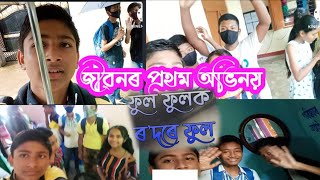 জীৱনৰ প্ৰথম অভিনয় - phool pholok rodore phool