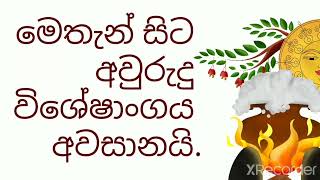 මෙතැන් සිට අවුරුදු විශේෂාංග අවසානයි. ඔබ සැමට සුභ අලුත් අවුරුද්දක් වේවා!