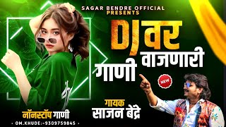 Sajan Bendre Yanchi Gajleli Gani | Sajan Bendre Nonstop Songs | DJ Var Vajnari   Gani