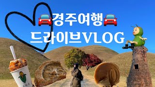 쏘렌토 첫 장거리 경주여행 브이로그, 주행보조운행, 백수여자 혼자서도 잘놀아요👀