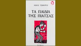 Νίκος Τσιφόρος Τα παιδιά της πιάτσας - Το λάχανο