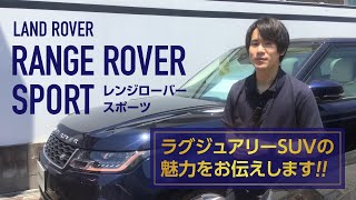 ラグジュアリーSUV・レンジローバースポーツの魅力｜クルマ紹介動画【コレデ】