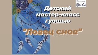 Детский мастер-класс гуашью "Ловец снов"