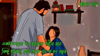 একটা সময়ের পর আমাদের শরীরে আর কিছু থাকেনা, যেটা থেকে যায় তা হল বন্ধুত্ব। Motivational video