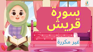 سورة قريش_حفظ سورة قريش_أحلى طريقة لتحفيظ القرآن الكريم للأطفال بقواعد التجويد