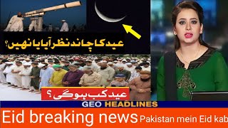 Eid Ka Chand najar Nahin Aaya|Pakistan mein Eid kab hogi|Pakistan mein Eid kab hogi|Eid 22 April