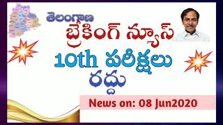 Ts 10th class exams||latest news on ts 10th class exams||ts ssc exams