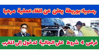 🔴🔥صدمة قوية  لمغاربة العالم...بوريطة يعلن عن إلغاء عملية مرحبا 🔥🔥🔥