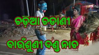 bausuni danda nurtya//ଚଡ଼ିଆ ଚାଡାଣୀ ଦଣ୍ଡ//Dm production