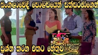 Sihina Genena kumariye - බංගලාවේදී පොලිසියෙන් සත්සරණිගෙන් ප්‍රශ්න කරන හේතුව